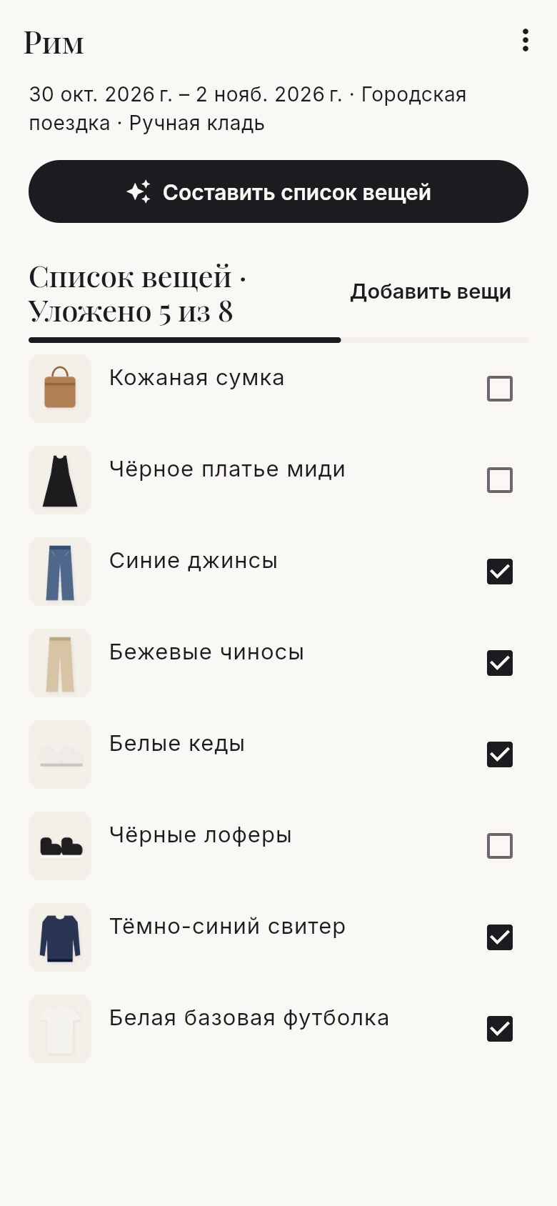 Список вещей в поездку